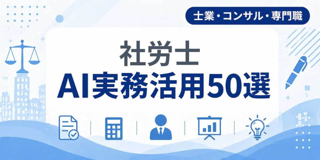 社労士のAI実務活用50選｜業種別AI導入実践ガイド