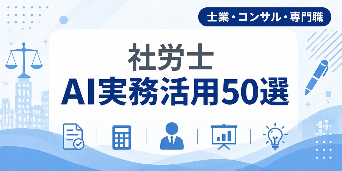社労士のAI実務活用50選|業種別AI導入実践ガイド