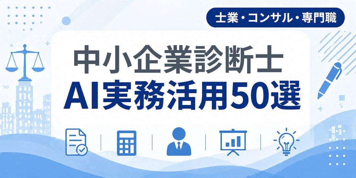 中小企業診断士のAI実務活用50選｜業種別AI導入実践ガイド