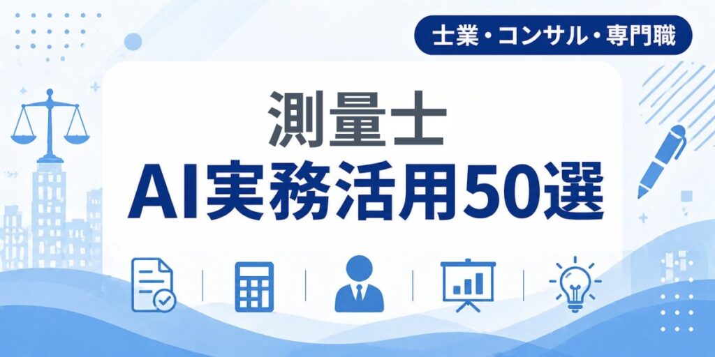 測量士のAI実務活用50選｜業種別AI導入実践ガイド