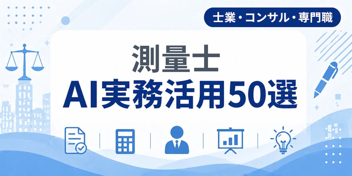 測量士のAI実務活用50選｜業種別AI導入実践ガイド