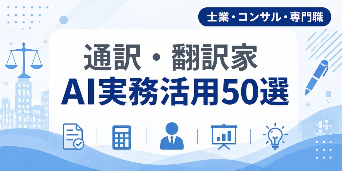 通訳・翻訳家のAI実務活用50選｜業種別AI導入実践ガイド