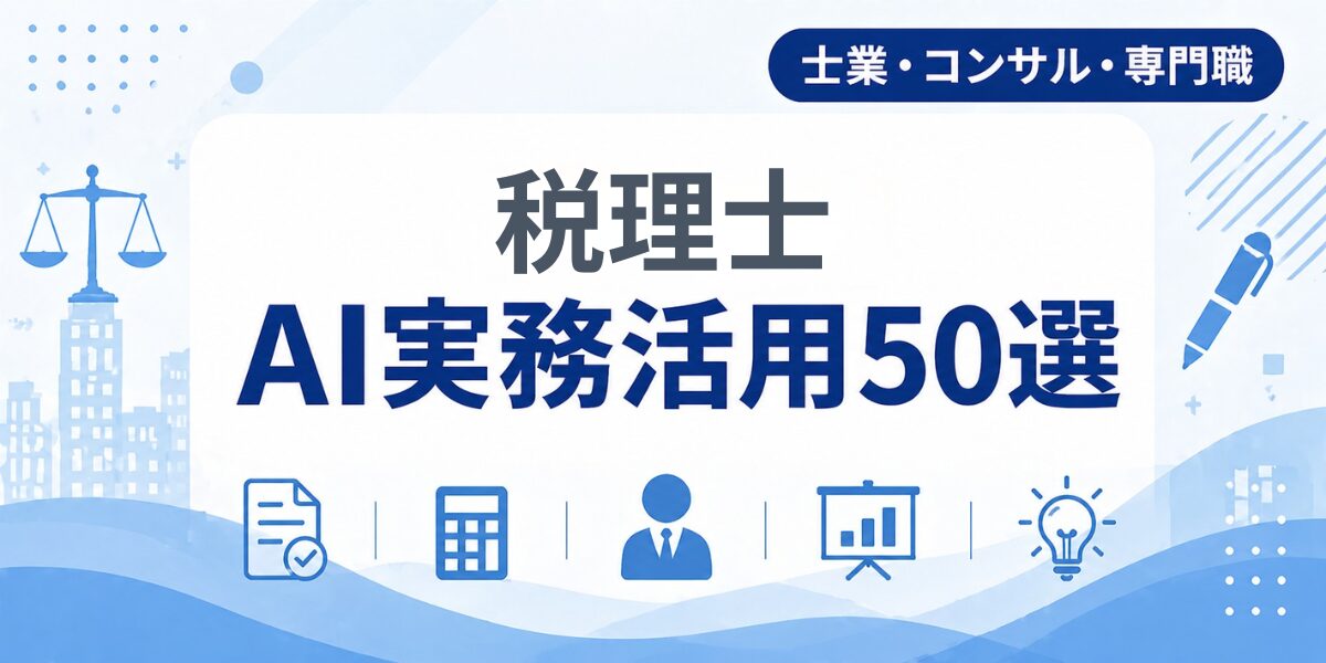 税理士のAI実務活用50選｜業種別AI導入実践ガイド