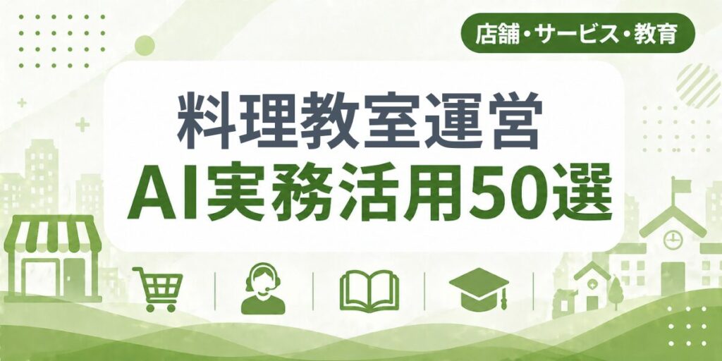 料理教室運営のAI実務活用50選｜業種別AI導入実践ガイド