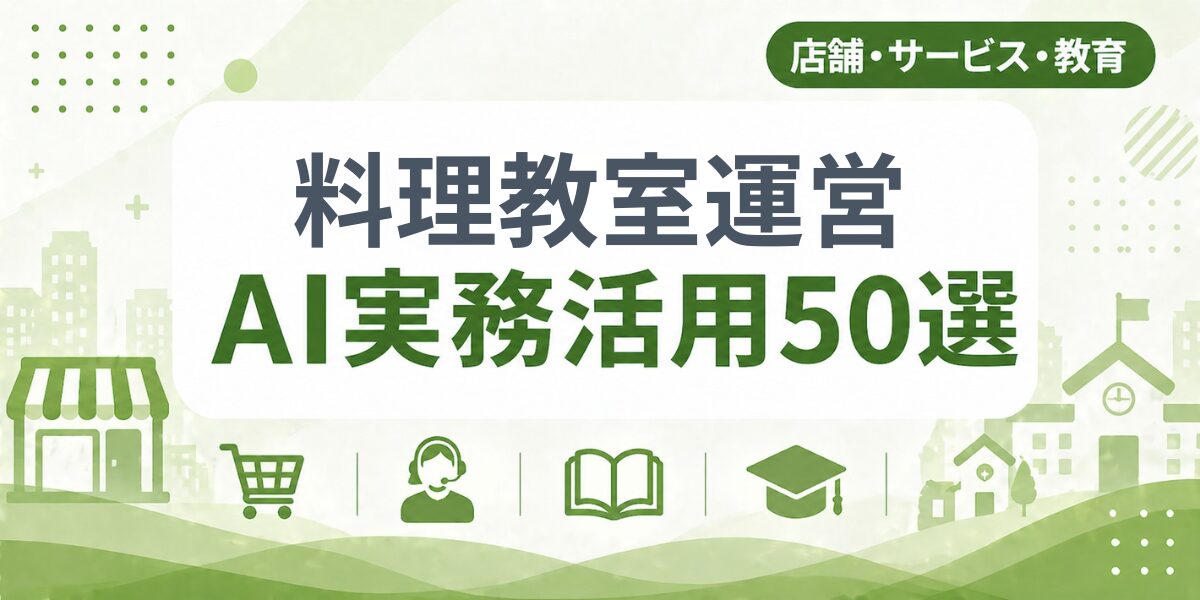 料理教室運営のAI実務活用50選｜業種別AI導入実践ガイド