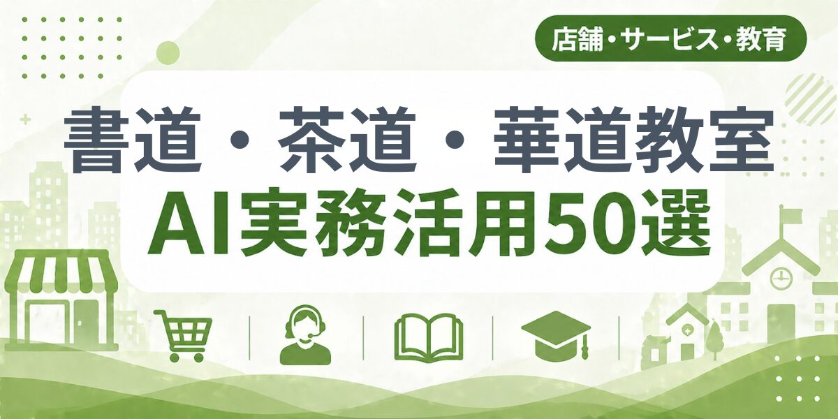 書道・茶道・華道教室のAI実務活用50選｜業種別AI導入実践ガイド