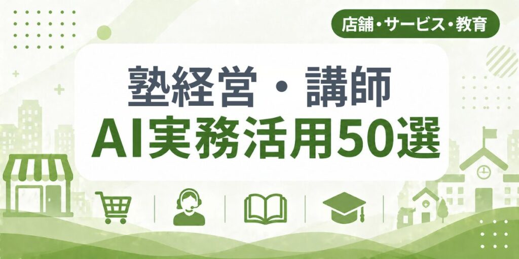 塾経営・講師のAI実務活用50選｜業種別AI導入実践ガイド