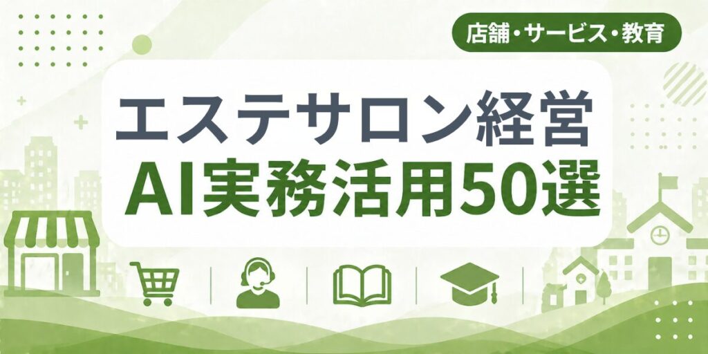エステサロン経営のAI実務活用50選｜業種別AI導入実践ガイド