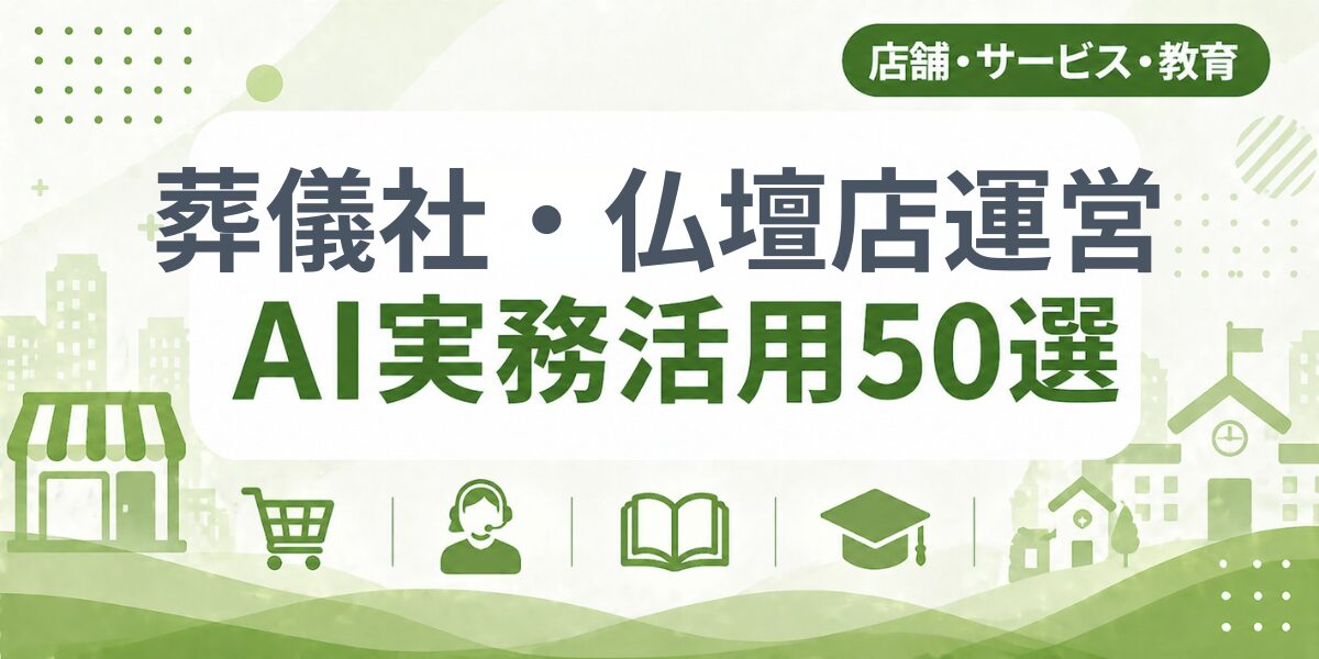 葬儀社・仏壇店運営のAI実務活用50選|業種別AI導入実践ガイド