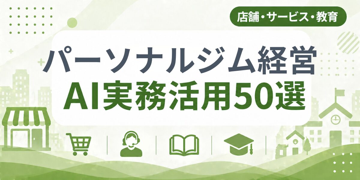 パーソナルジム経営のAI実務活用50選|業種別AI導入実践ガイド