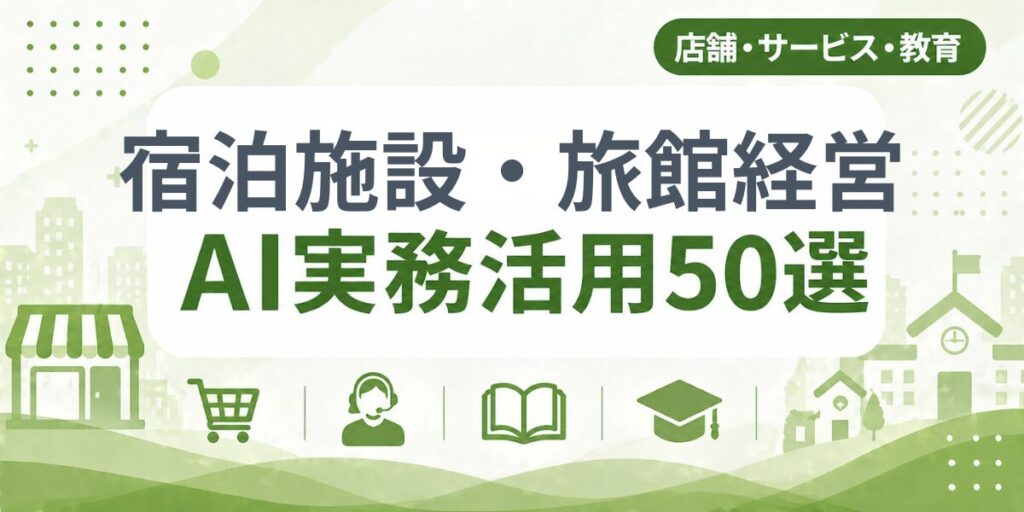 宿泊施設・旅館経営のAI実務活用50選｜業種別AI導入実践ガイド