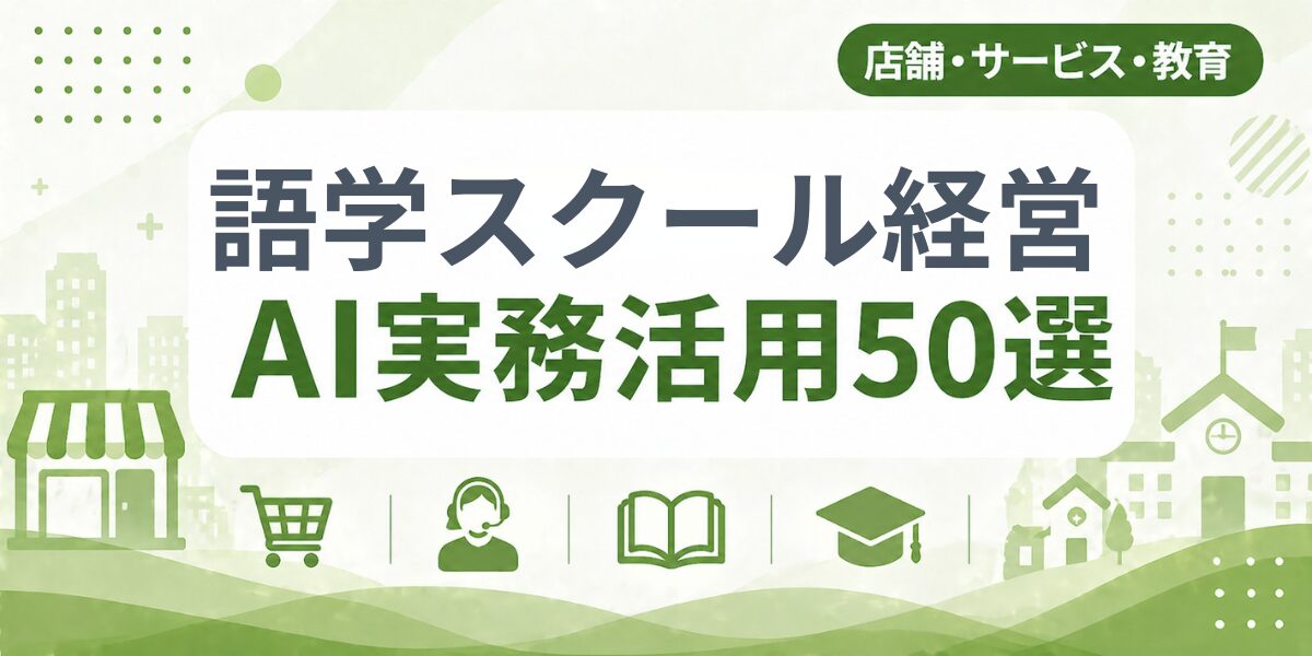 語学スクール経営のAI実務活用50選｜業種別AI導入実践ガイド