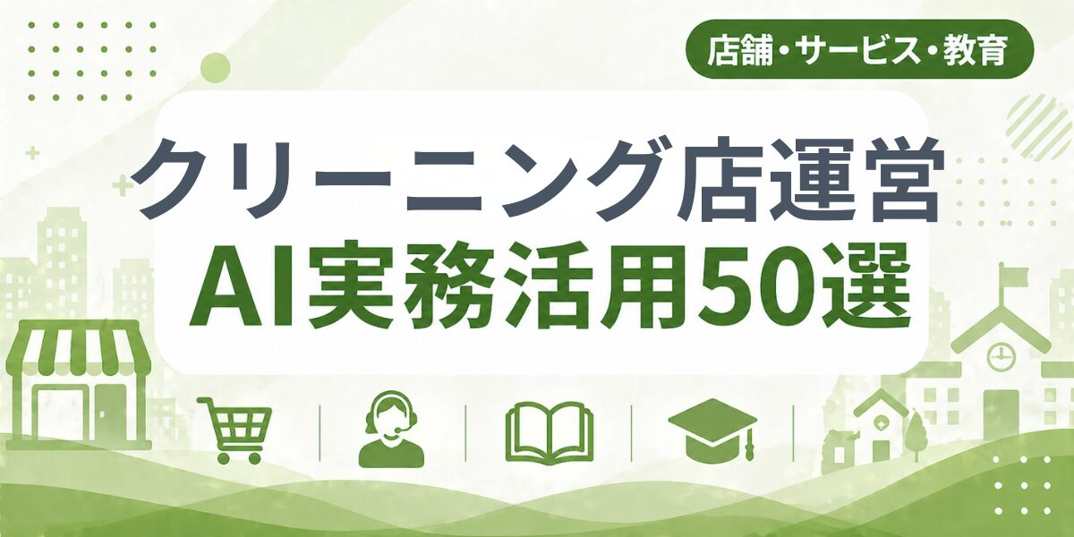 クリーニング店運営のAI実務活用50選｜業種別AI導入実践ガイド