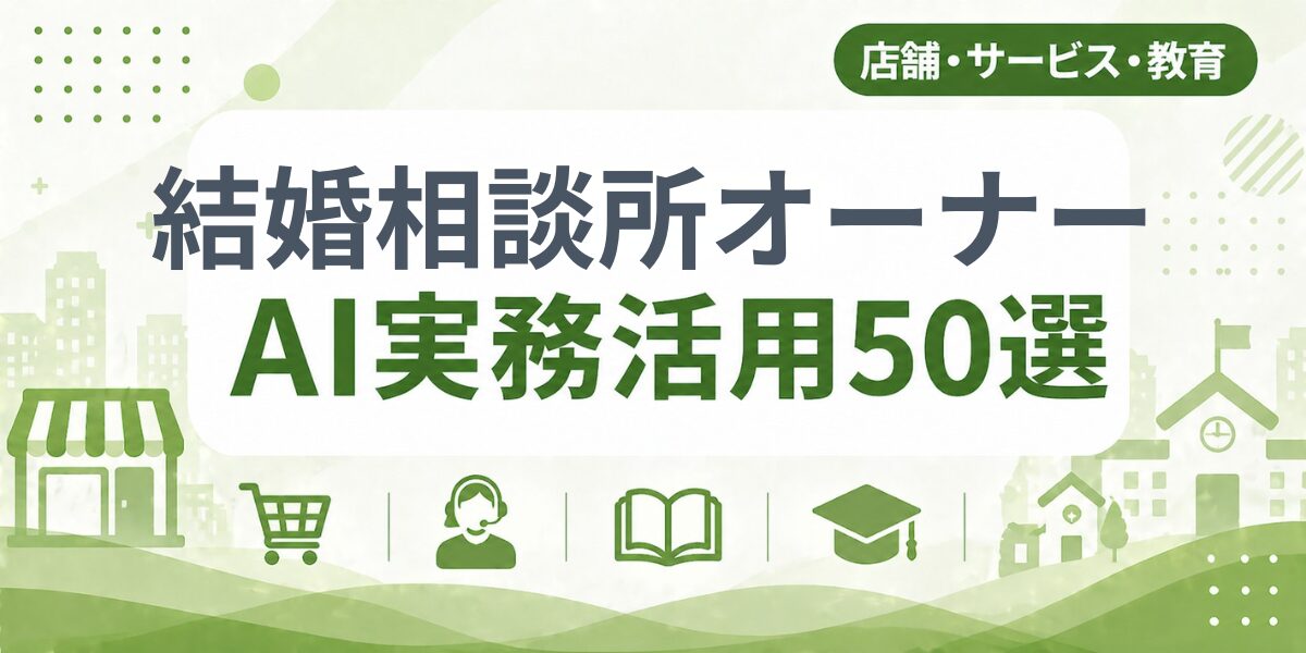 結婚相談所オーナーのAI実務活用50選｜業種別AI導入実践ガイド