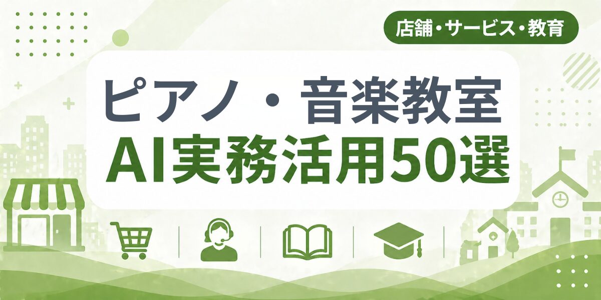 ピアノ・音楽教室のAI実務活用50選｜業種別AI導入実践ガイド
