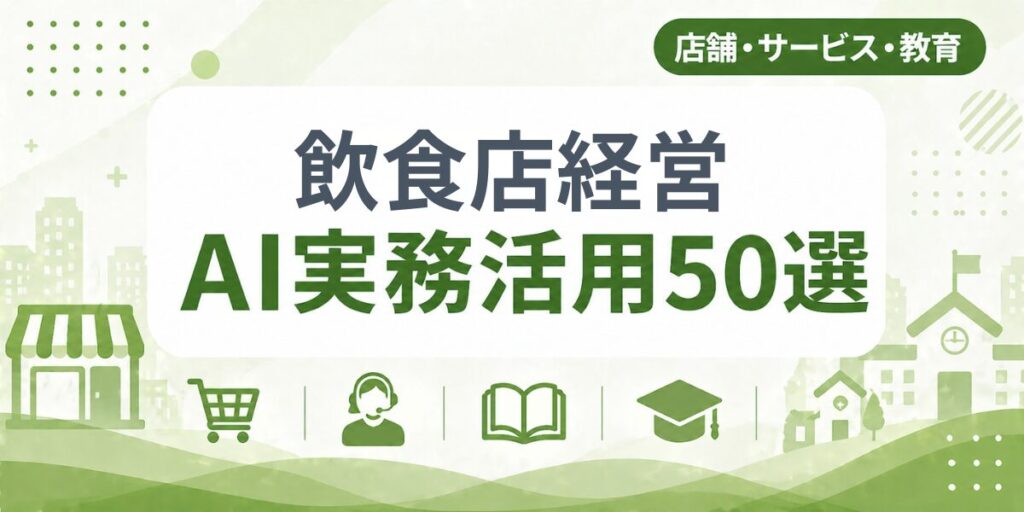 飲食店経営のAI実務活用50選｜業種別AI導入実践ガイド
