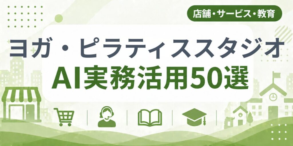 ヨガ・ピラティススタジオのAI実務活用50選｜業種別AI導入実践ガイド