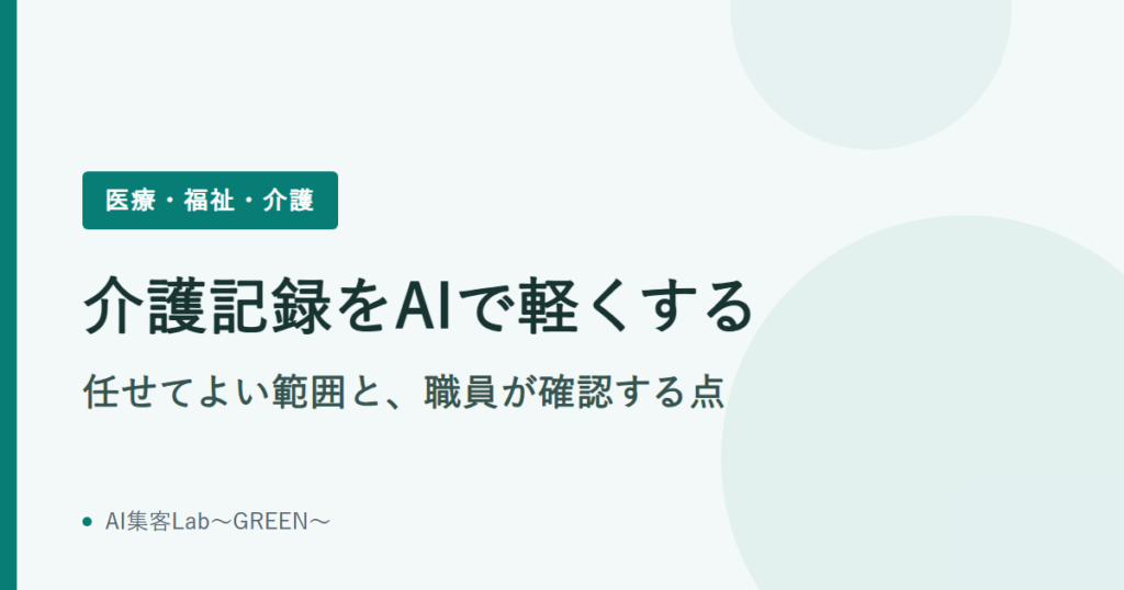 介護記録をAIで軽くする｜任せてよい範囲と、職員が確認する点