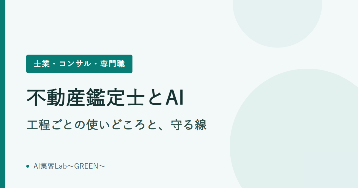 不動産鑑定士とAI｜工程ごとの使いどころと、守る線