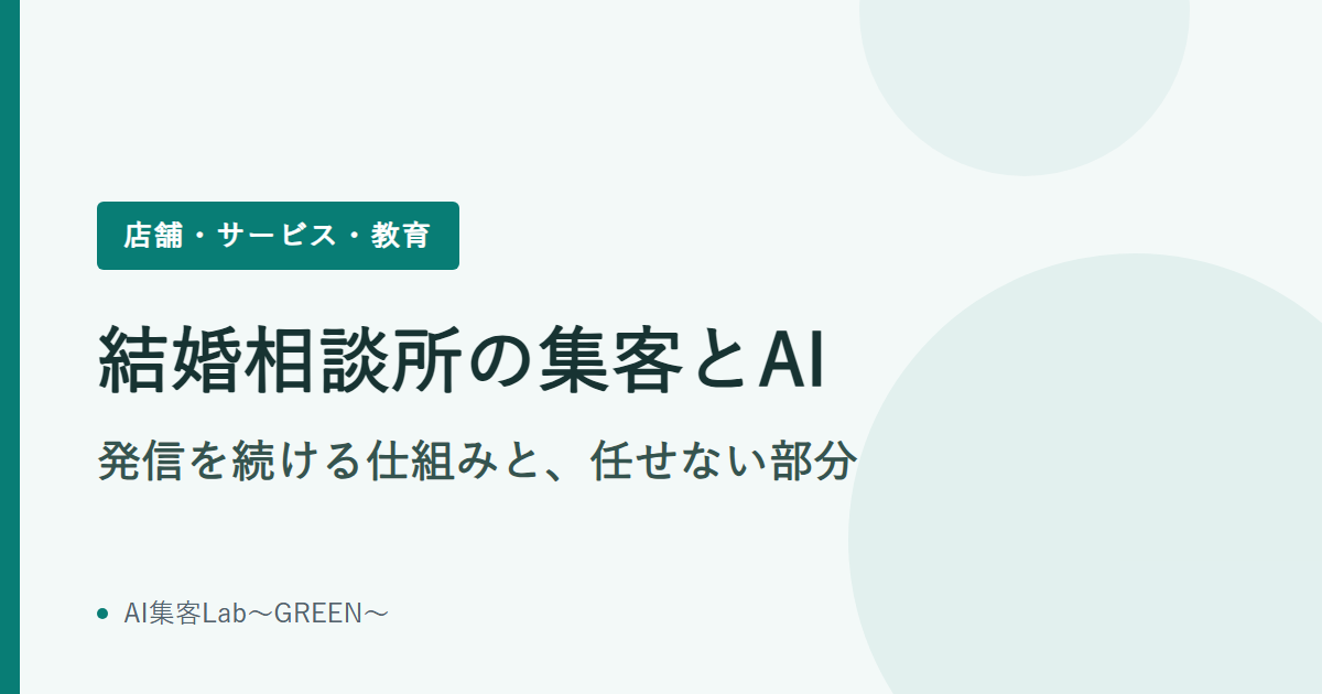 結婚相談所の集客とAI｜発信を続ける仕組みと、任せない部分