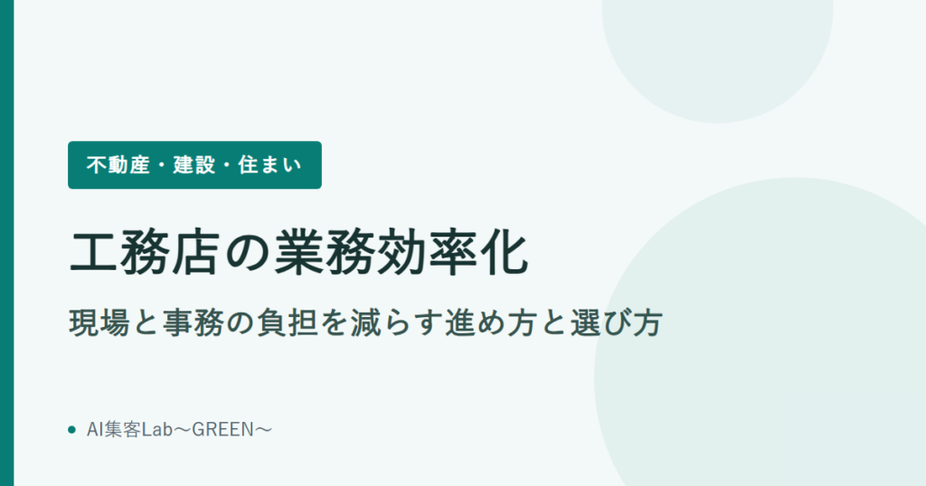 工務店の業務効率化｜現場と事務の負担を減らす進め方と選び方